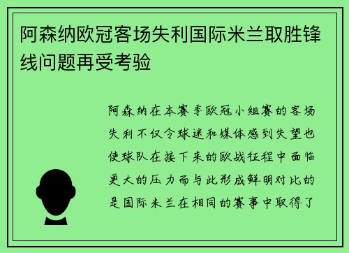 阿森纳欧冠客场失利国际米兰取胜锋线问题再受考验 阿森纳欧冠客场失利国际米兰取胜锋线问题再受考验