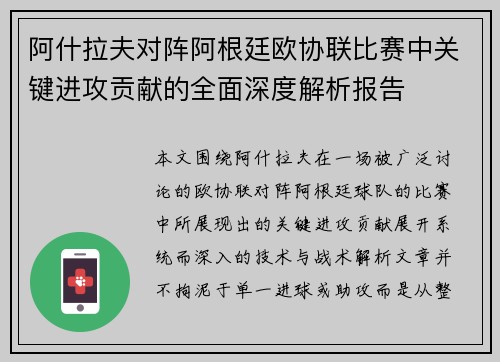 阿什拉夫对阵阿根廷欧协联比赛中关键进攻贡献的全面深度解析报告 阿什拉夫对阵阿根廷欧协联比赛中关键进攻贡献的全面深度解析报告