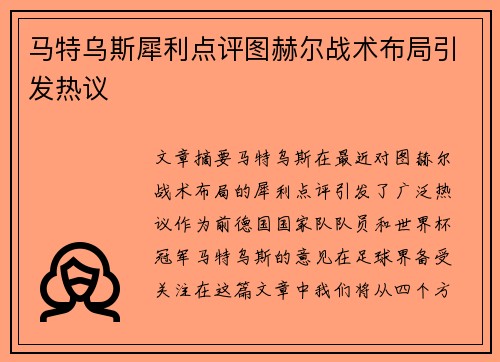马特乌斯犀利点评图赫尔战术布局引发热议 马特乌斯犀利点评图赫尔战术布局引发热议