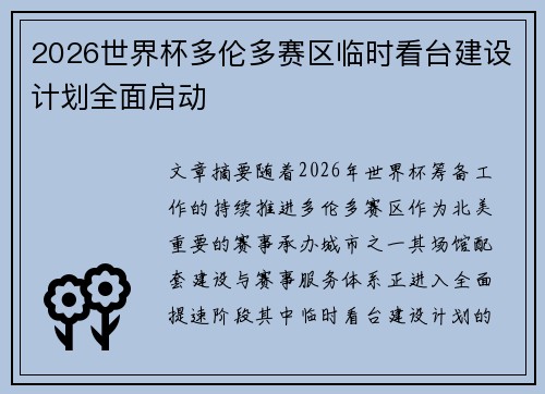 2026世界杯多伦多赛区临时看台建设计划全面启动 2026世界杯多伦多赛区临时看台建设计划全面启动