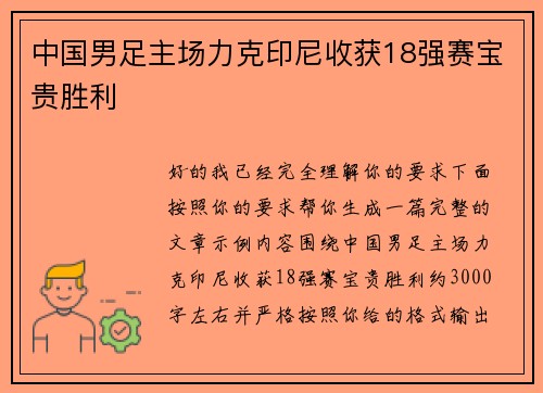 中国男足主场力克印尼收获18强赛宝贵胜利 中国男足主场力克印尼收获18强赛宝贵胜利