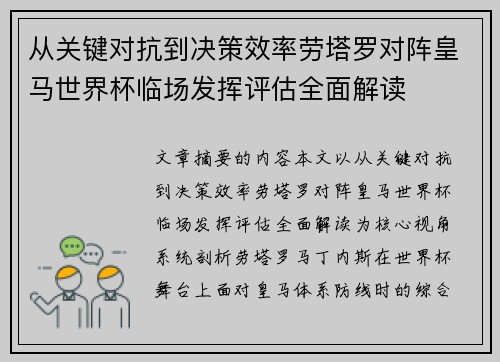 从关键对抗到决策效率劳塔罗对阵皇马世界杯临场发挥评估全面解读 从关键对抗到决策效率劳塔罗对阵皇马世界杯临场发挥评估全面解读