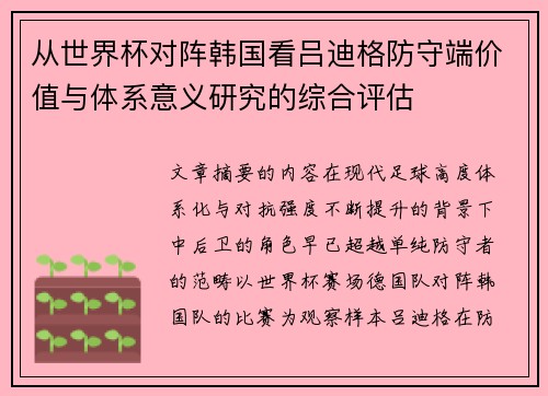 从世界杯对阵韩国看吕迪格防守端价值与体系意义研究的综合评估 从世界杯对阵韩国看吕迪格防守端价值与体系意义研究的综合评估
