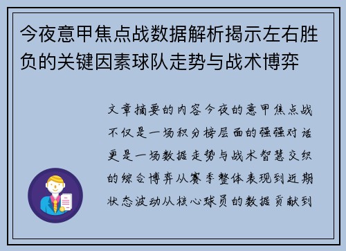 今夜意甲焦点战数据解析揭示左右胜负的关键因素球队走势与战术博弈 今夜意甲焦点战数据解析揭示左右胜负的关键因素球队走势与战术博弈