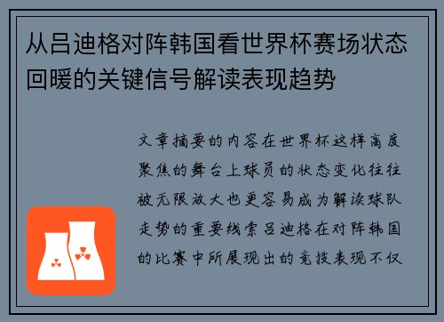 从吕迪格对阵韩国看世界杯赛场状态回暖的关键信号解读表现趋势 从吕迪格对阵韩国看世界杯赛场状态回暖的关键信号解读表现趋势