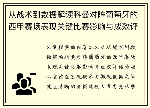 从战术到数据解读科曼对阵葡萄牙的西甲赛场表现关键比赛影响与成效评估 从战术到数据解读科曼对阵葡萄牙的西甲赛场表现关键比赛影响与成效评估