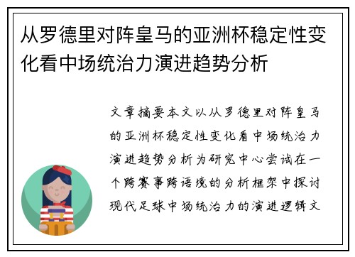 从罗德里对阵皇马的亚洲杯稳定性变化看中场统治力演进趋势分析 从罗德里对阵皇马的亚洲杯稳定性变化看中场统治力演进趋势分析