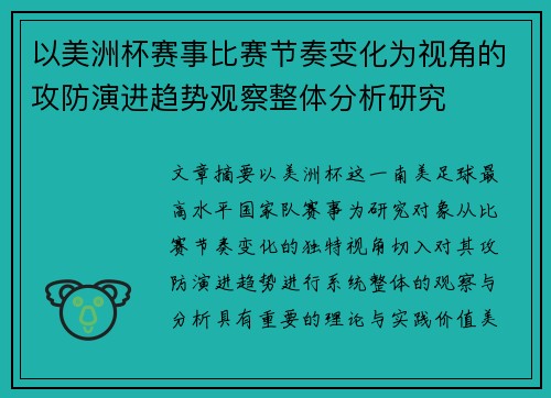 以美洲杯赛事比赛节奏变化为视角的攻防演进趋势观察整体分析研究 以美洲杯赛事比赛节奏变化为视角的攻防演进趋势观察整体分析研究