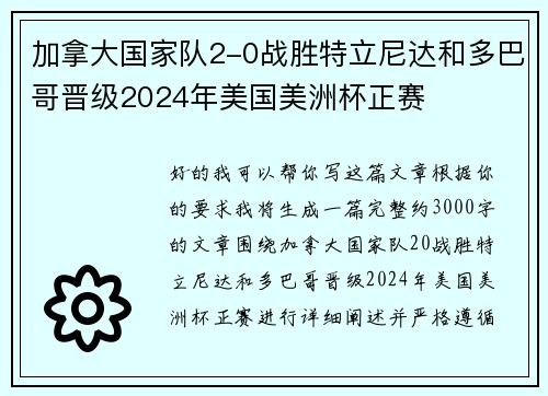 加拿大国家队2-0战胜特立尼达和多巴哥晋级2024年美国美洲杯正赛 加拿大国家队2-0战胜特立尼达和多巴哥晋级2024年美国美洲杯正赛