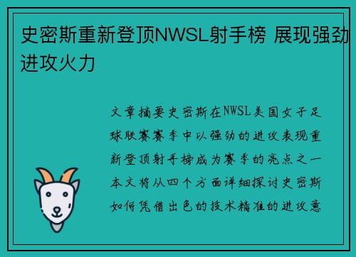 史密斯重新登顶NWSL射手榜 展现强劲进攻火力 史密斯重新登顶NWSL射手榜 展现强劲进攻火力