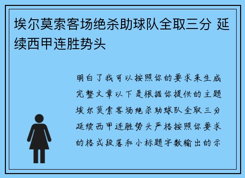埃尔莫索客场绝杀助球队全取三分 延续西甲连胜势头 埃尔莫索客场绝杀助球队全取三分 延续西甲连胜势头