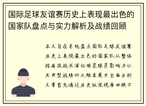 国际足球友谊赛历史上表现最出色的国家队盘点与实力解析及战绩回顾 国际足球友谊赛历史上表现最出色的国家队盘点与实力解析及战绩回顾