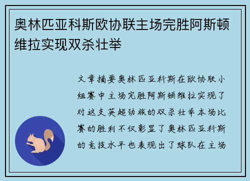 奥林匹亚科斯欧协联主场完胜阿斯顿维拉实现双杀壮举 奥林匹亚科斯欧协联主场完胜阿斯顿维拉实现双杀壮举