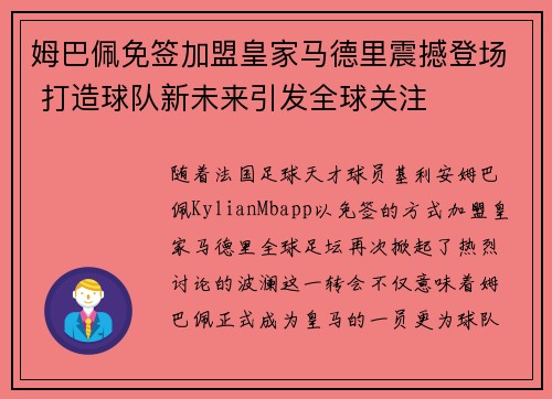 姆巴佩免签加盟皇家马德里震撼登场 打造球队新未来引发全球关注 姆巴佩免签加盟皇家马德里震撼登场 打造球队新未来引发全球关注