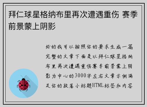拜仁球星格纳布里再次遭遇重伤 赛季前景蒙上阴影