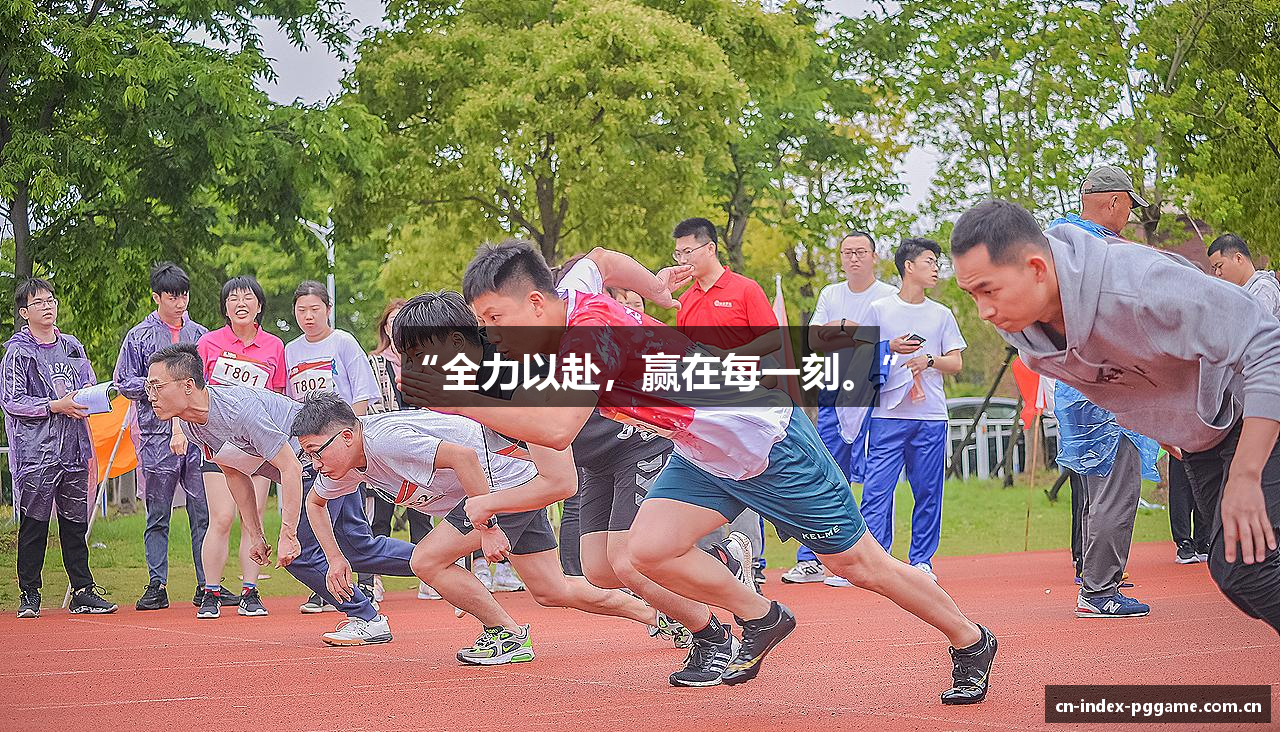 “全力以赴，赢在每一刻。”